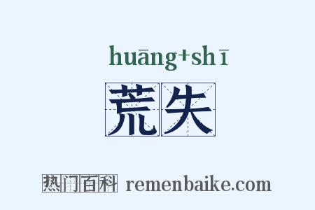 荒失是什么意思的图片